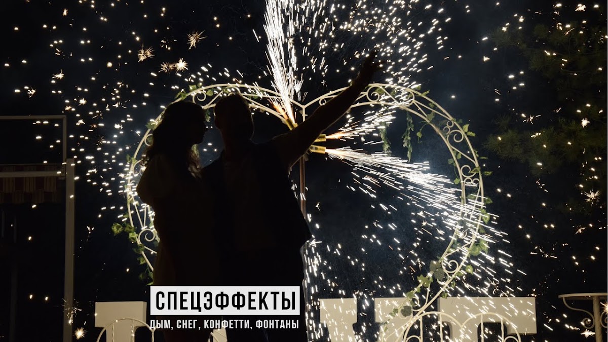 Тяжелый дым, генераторы искр, конфетти на свадьбу
