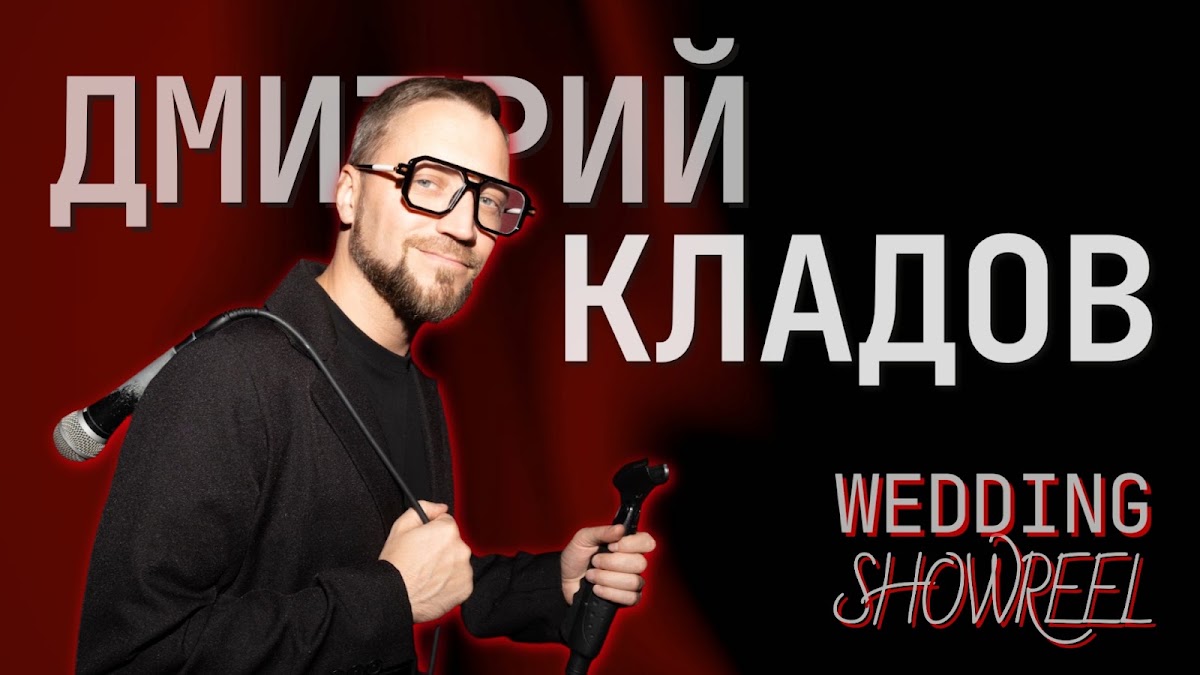 Дмитрий Кладов