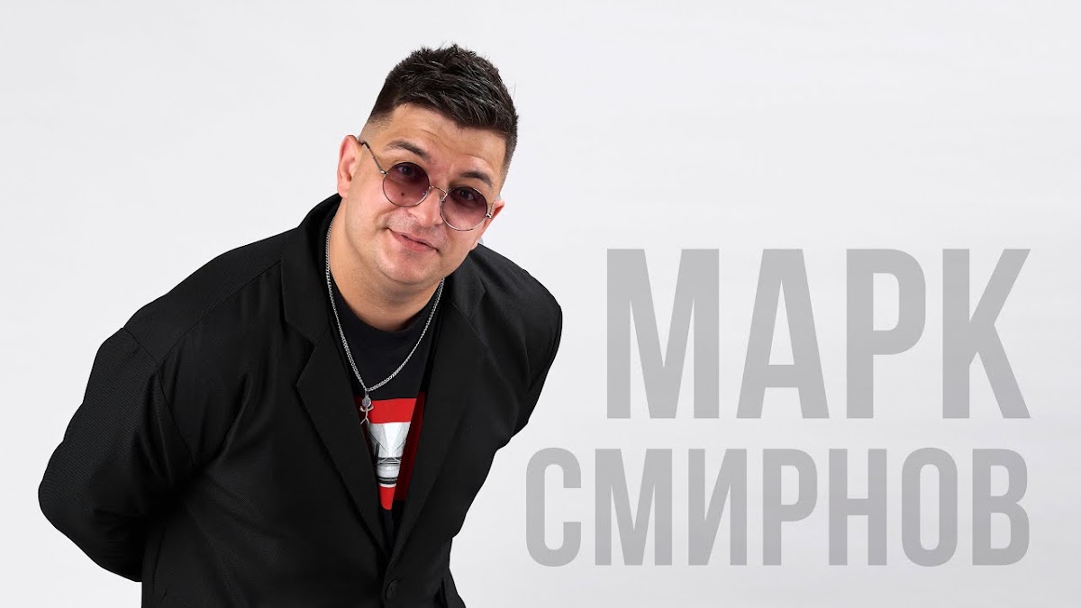 Марк Смирнов — кадр 2 из 68