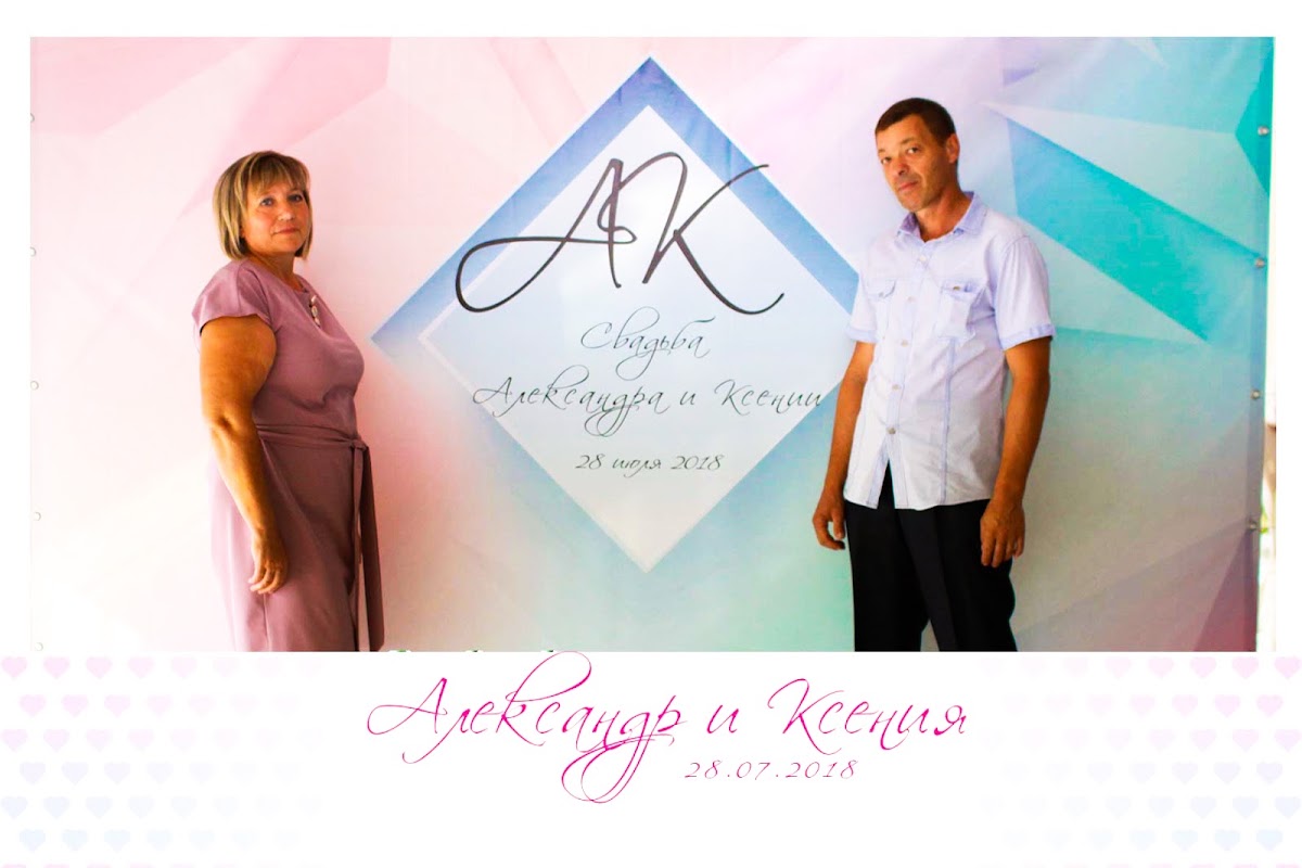 Александр и Ксения