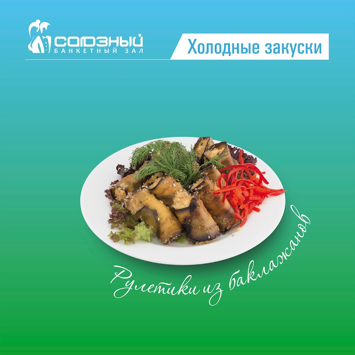 Банкетные блюда