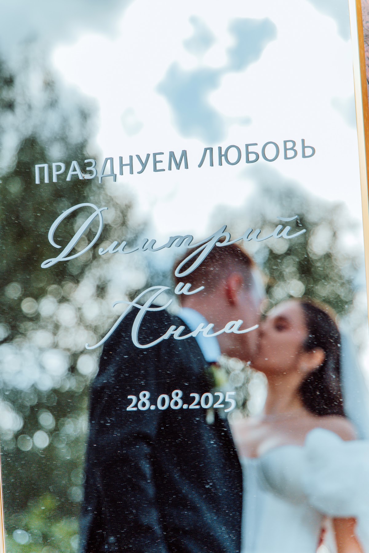Анна и Дмитрий