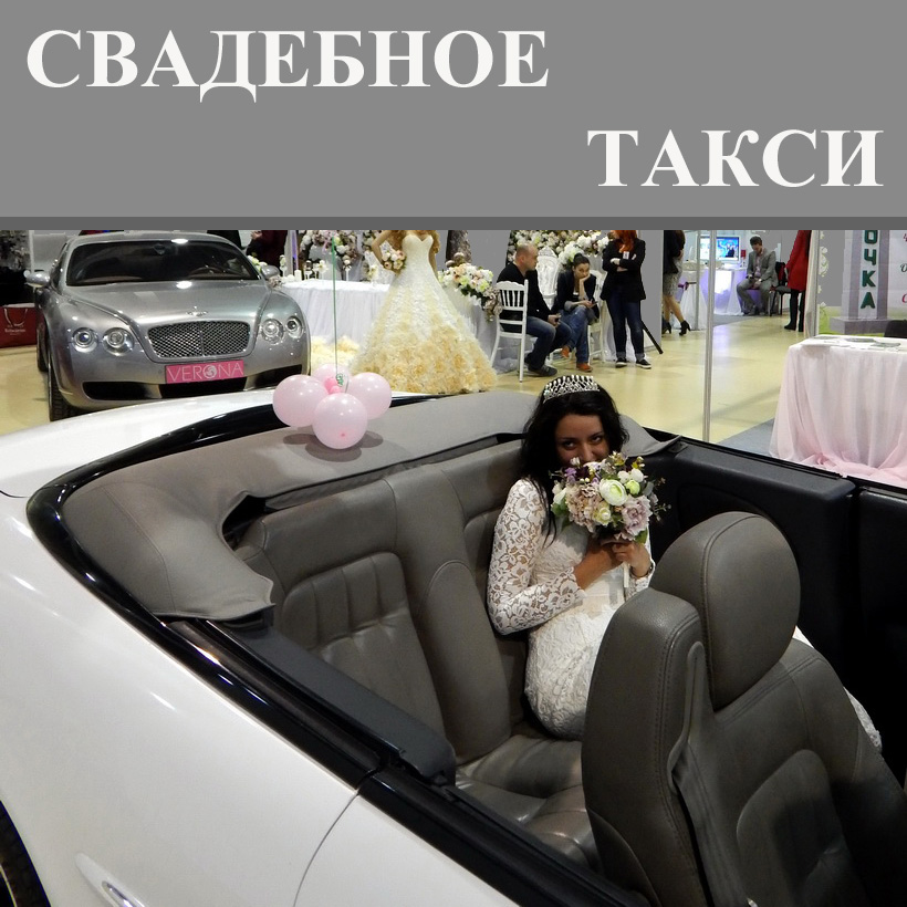 "Свадебное такси"