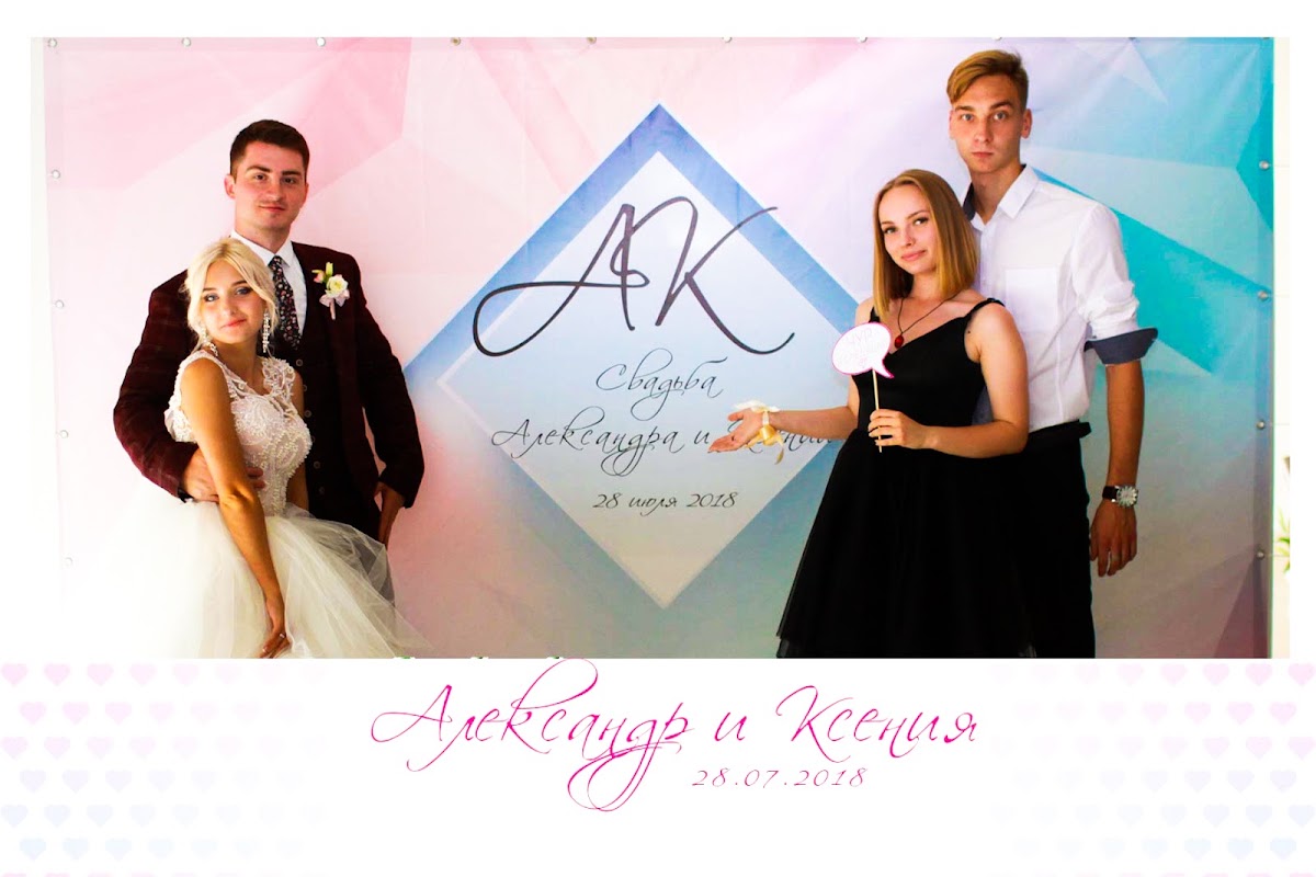Александр и Ксения