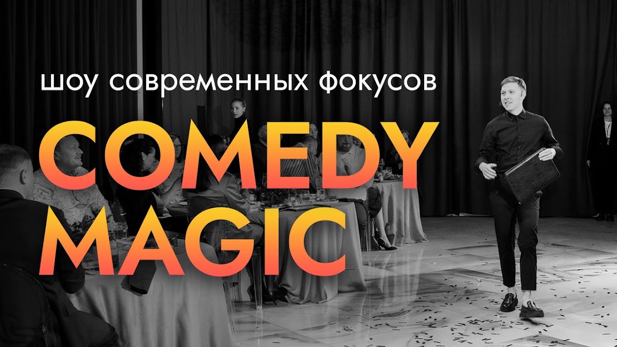Видео, выступления, фокусы