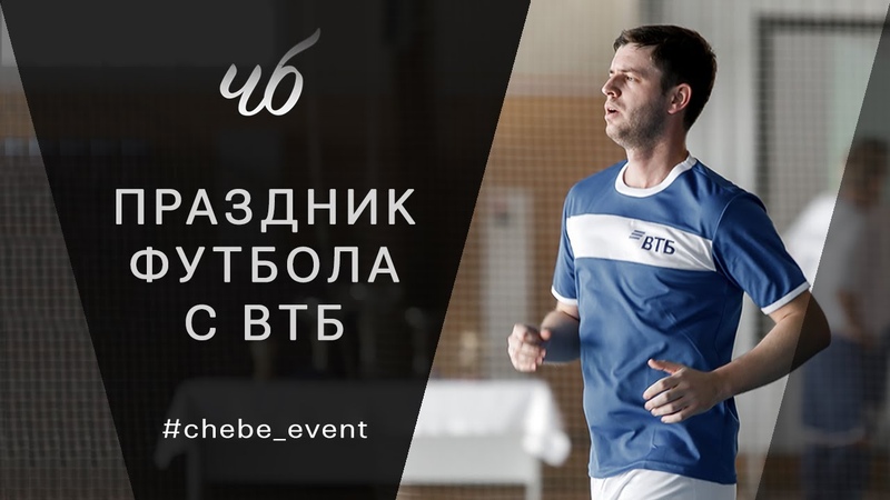 Корпоратив ВТБ