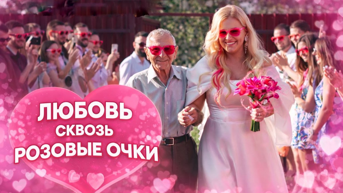 Любовь сквозь розовые очки 700т руб