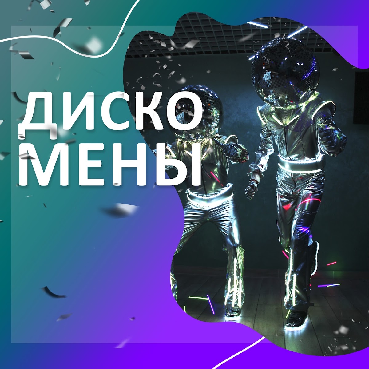 Диско Мен