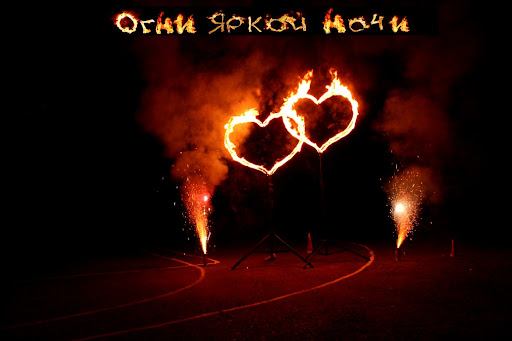 Огненные сердца