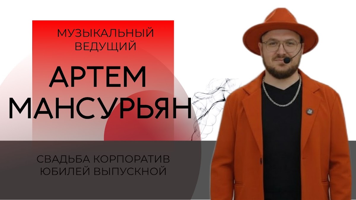 Артем Мансурьян