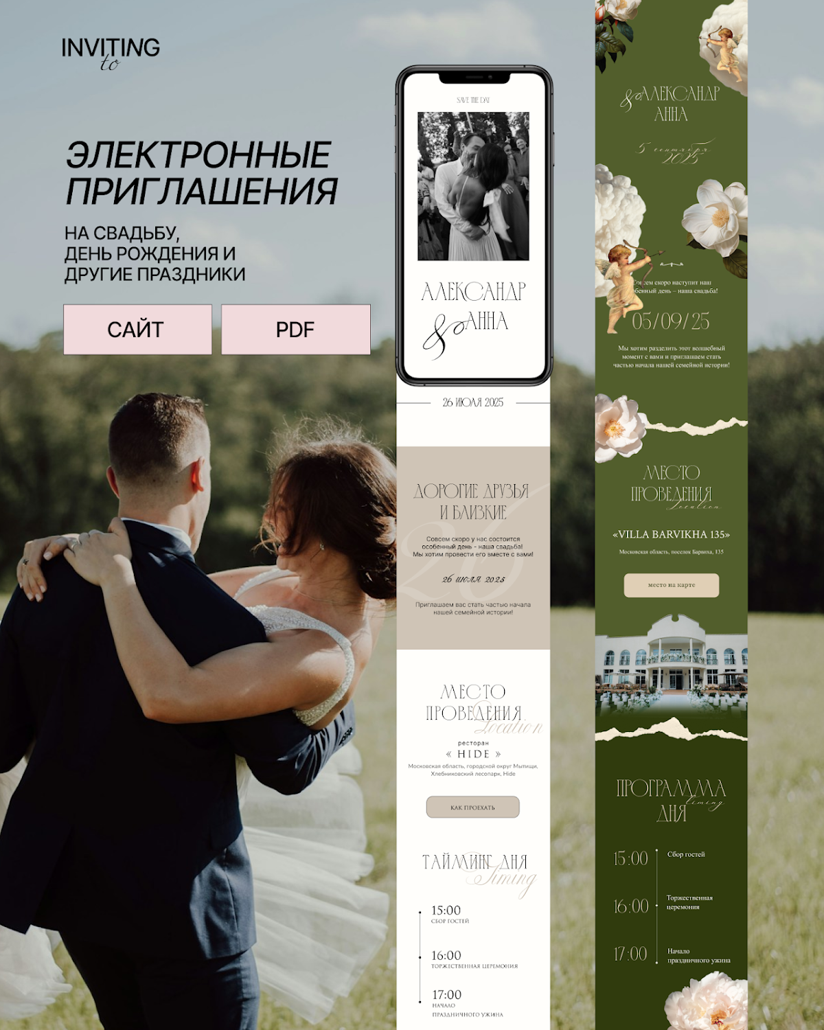 Электронные приглашения Inviting to