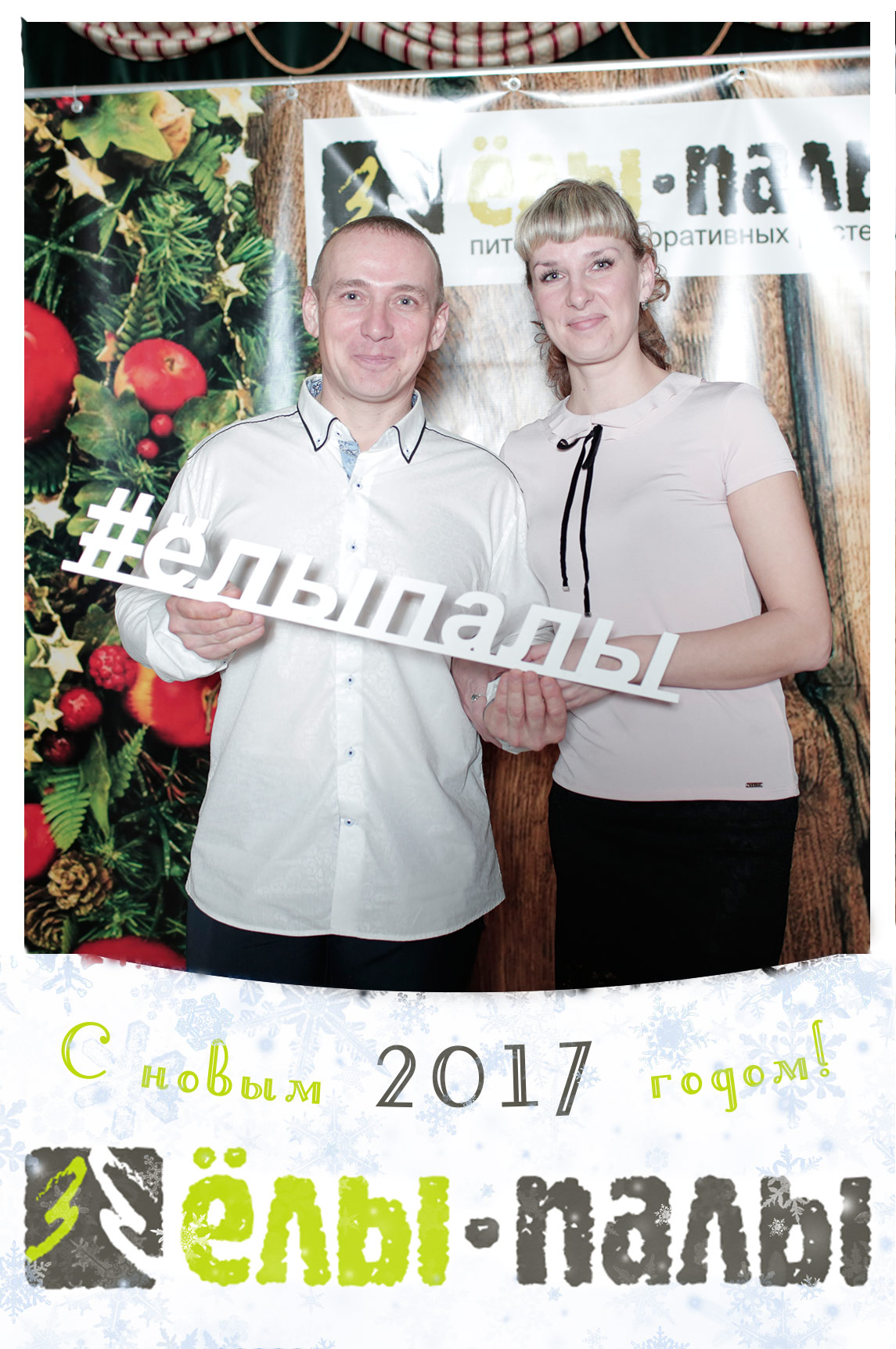 Корпоратив "ЕЛЫ ПАЛЫ"