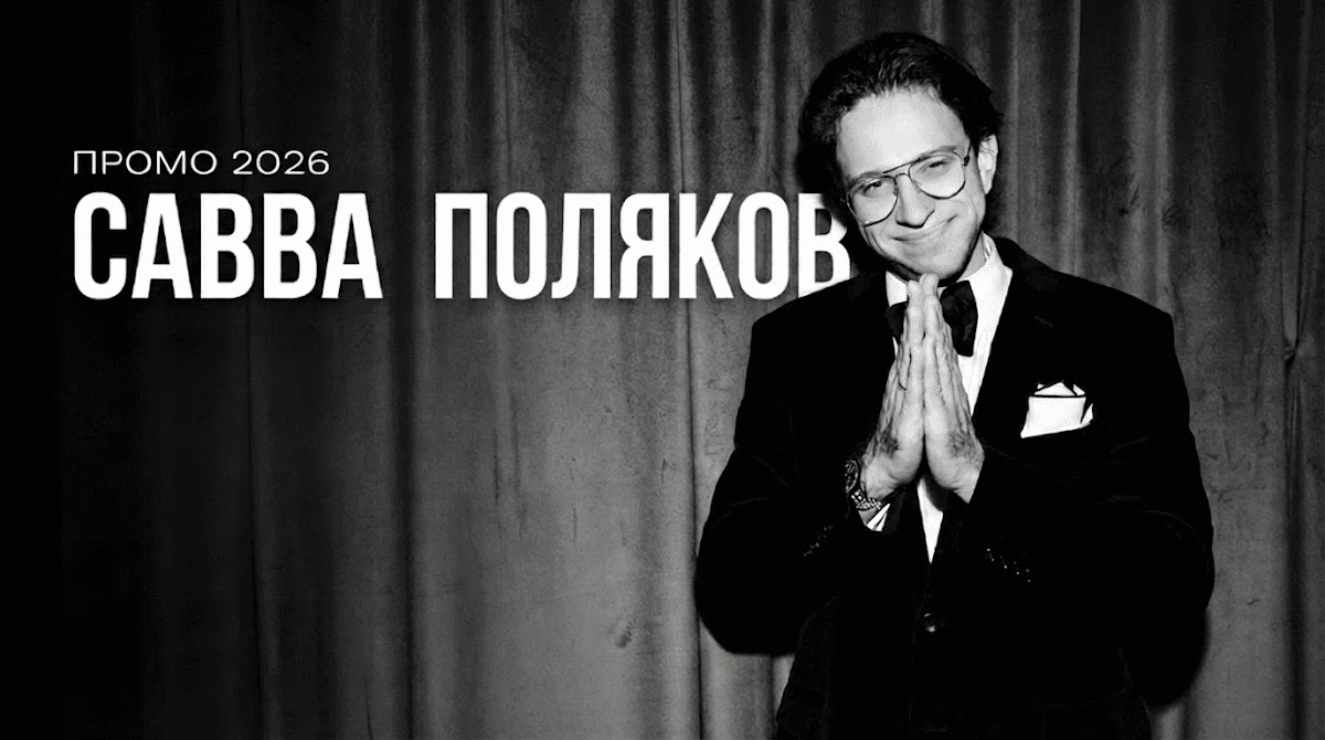 Савва Поляков