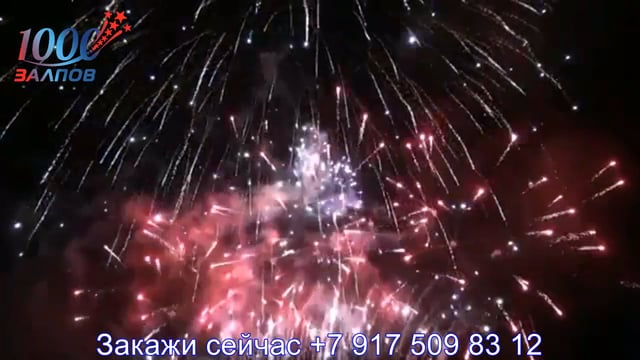 1000 залпов