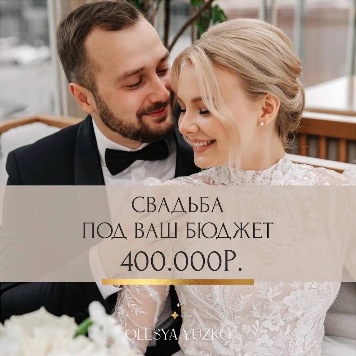 КОМПЛЕКСЫ СВАДЬБА