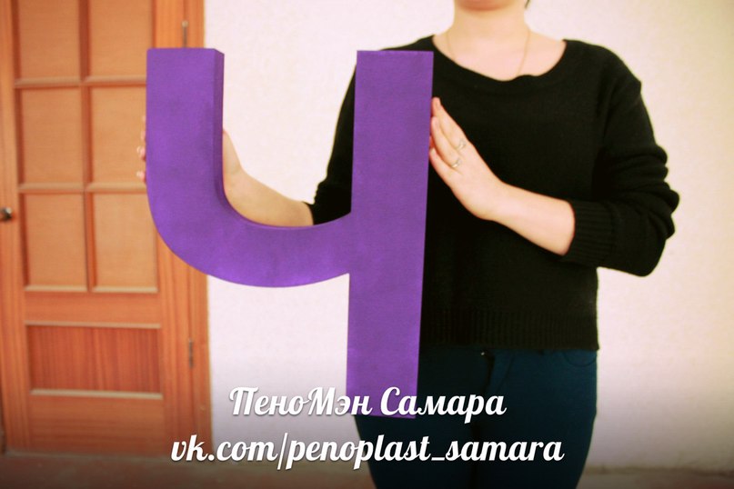 Размеры объемных букв из пенопласта — поможем выбрать
