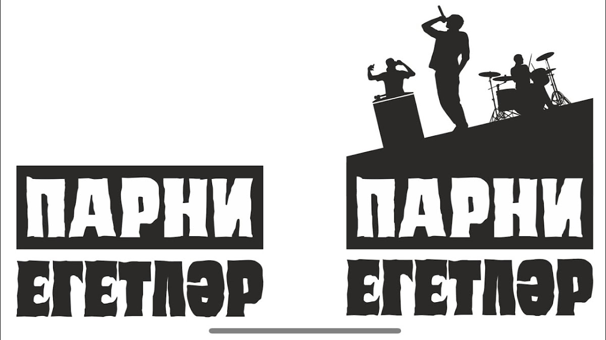 Парни/Егетлэр