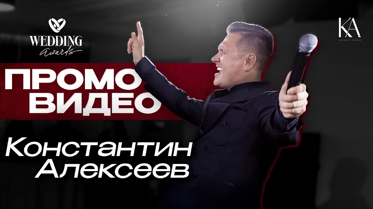 Константин Алексеев