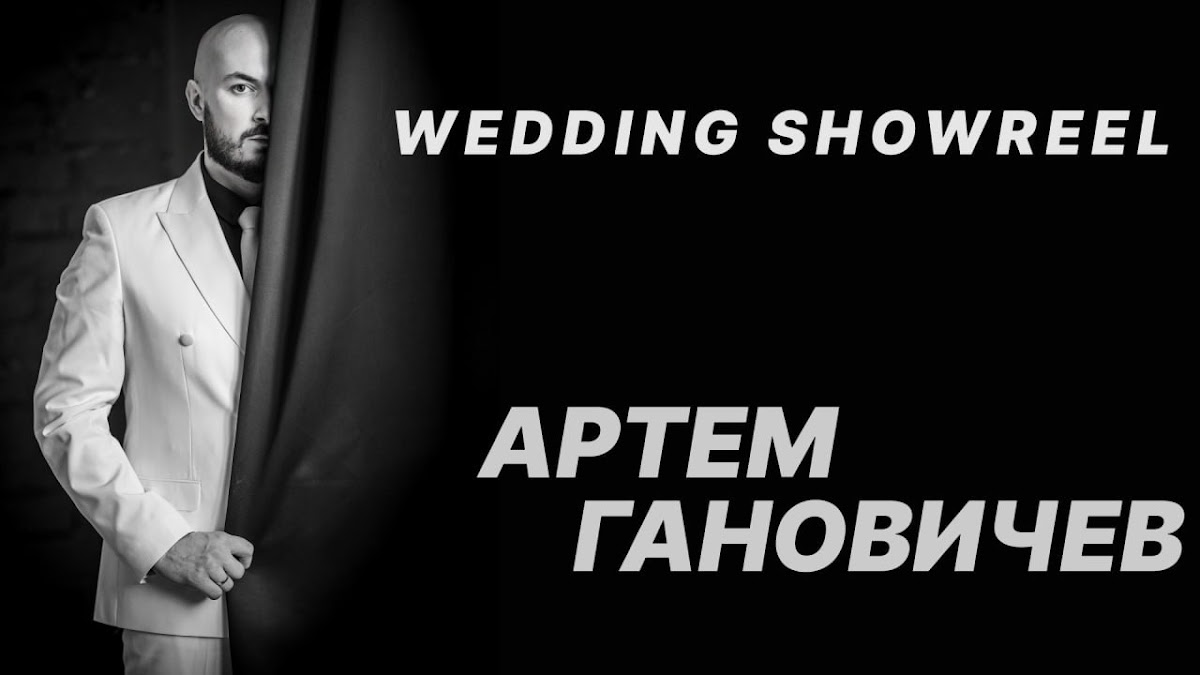Артём Гановичев