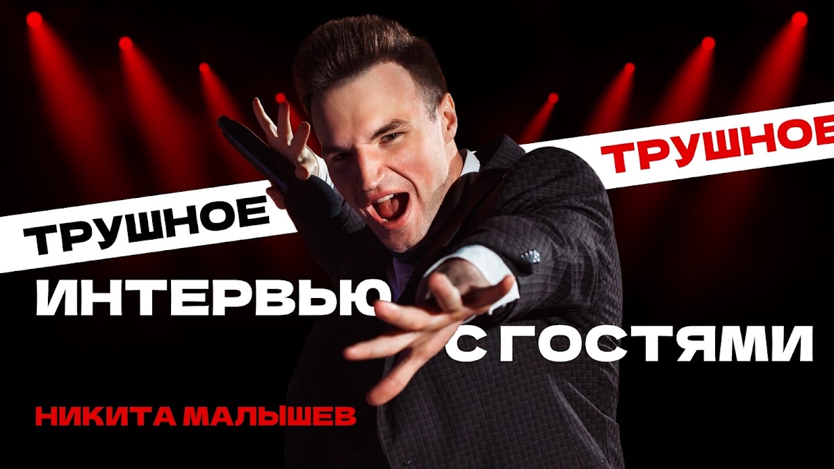 Никита Малышев — кадр 5 из 100