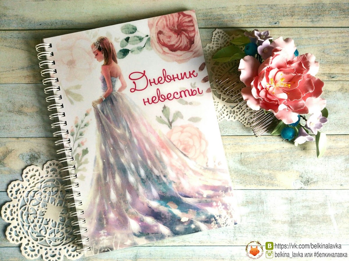 Дневник невесты