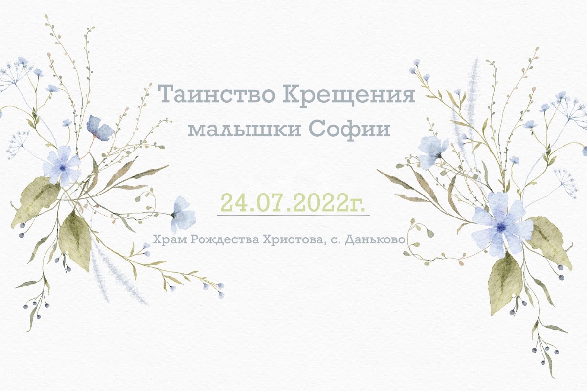 КРЕЩЕНИЕ СОФИИ
