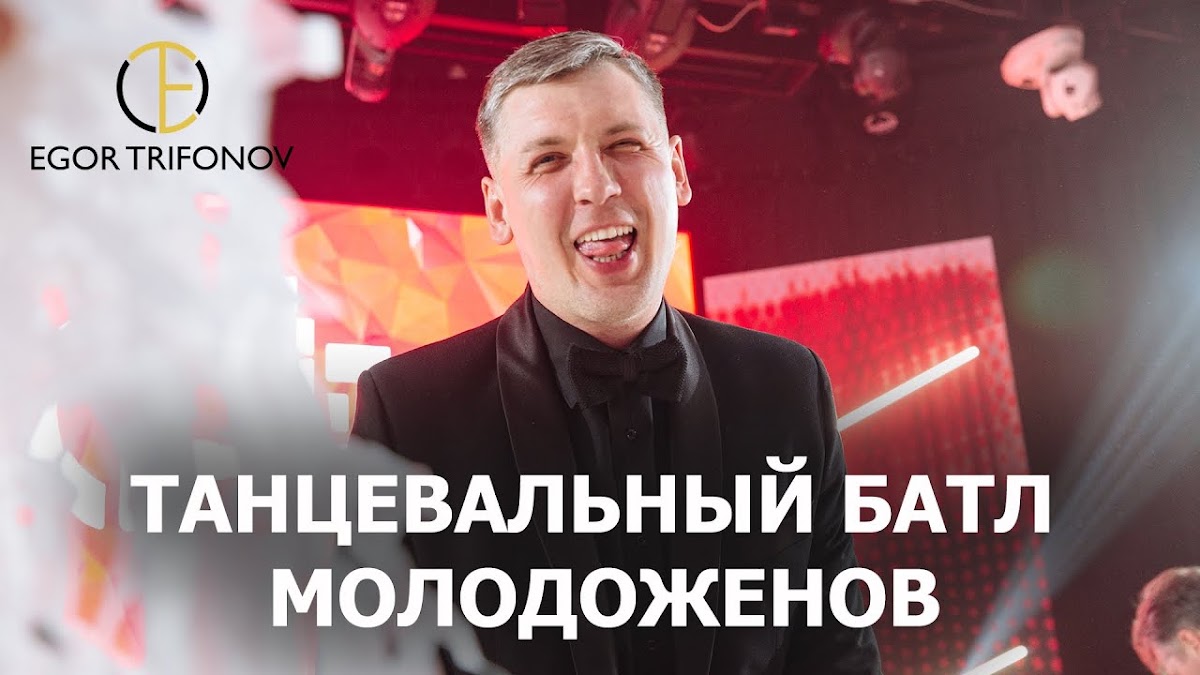 Егор Трифонов