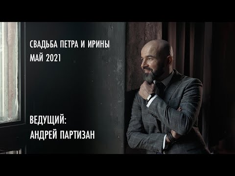 Андрей Партизан