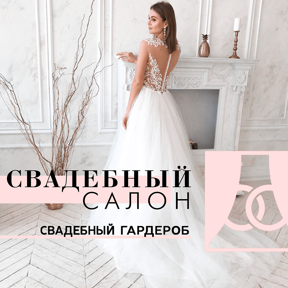 Свадебный гардероб