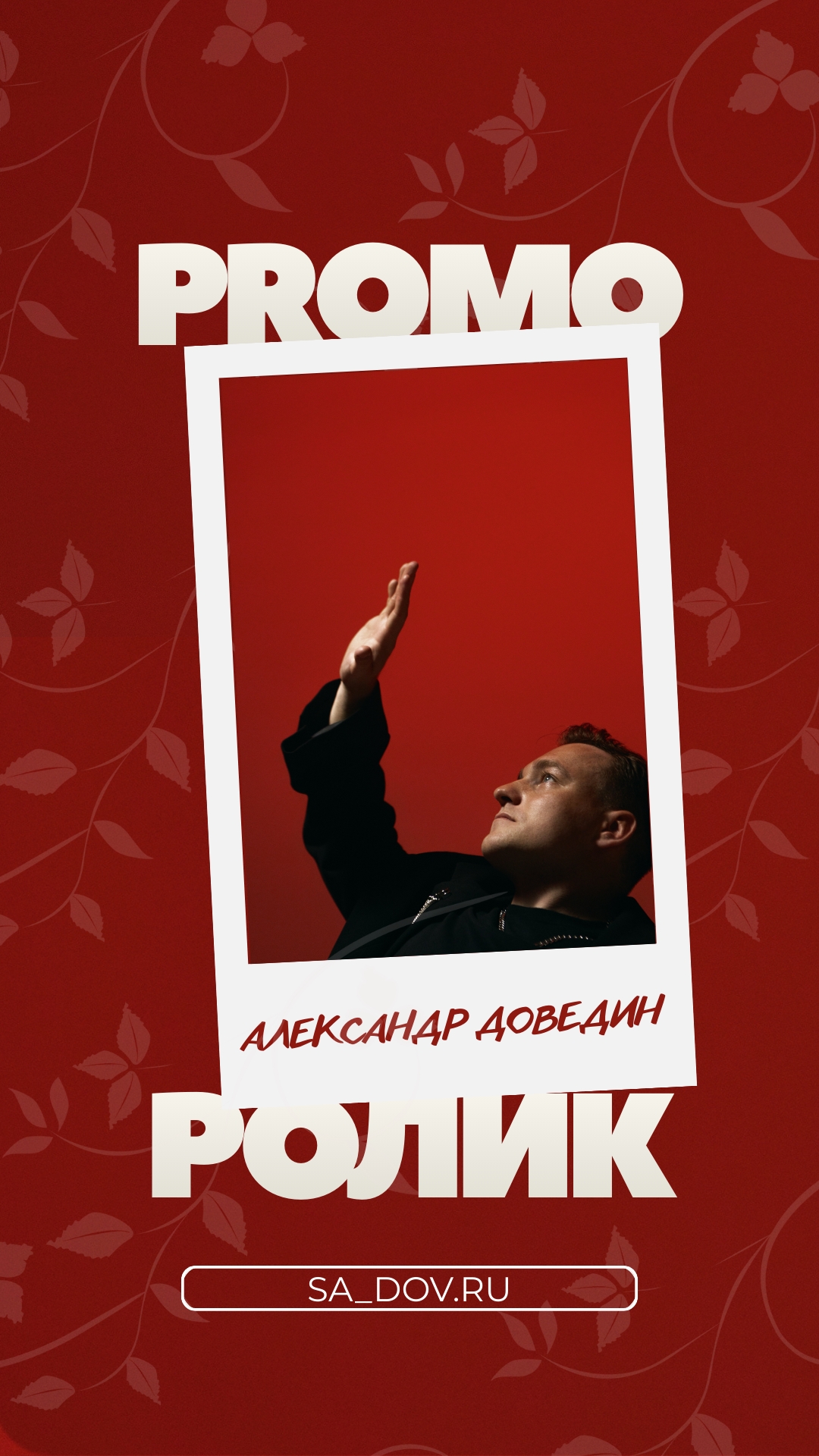 Александр Доведин