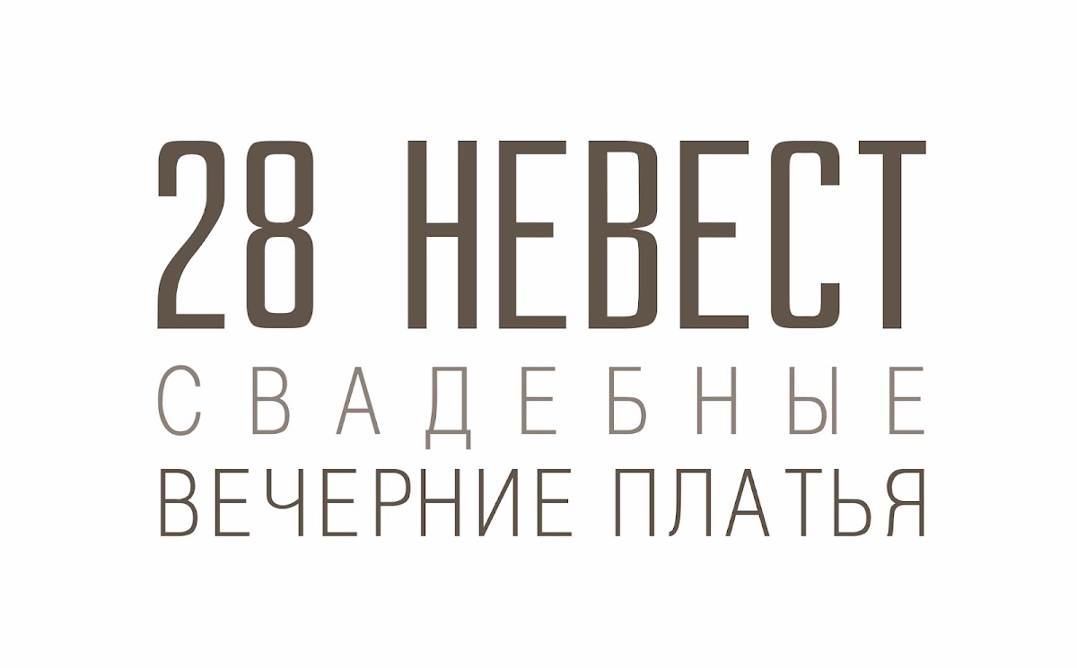 28 Невест
