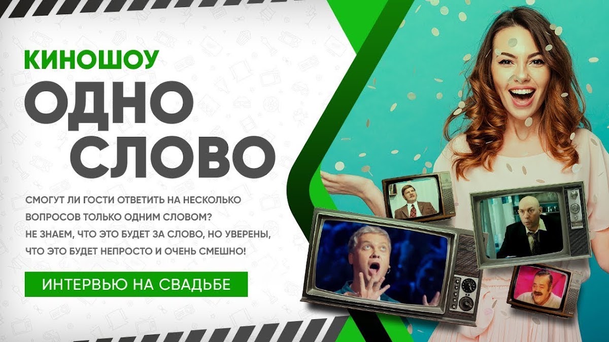 Кино-шоу "Зелёнка"