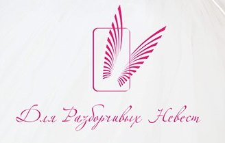 Для Разборчивых Невест, свадебный салон