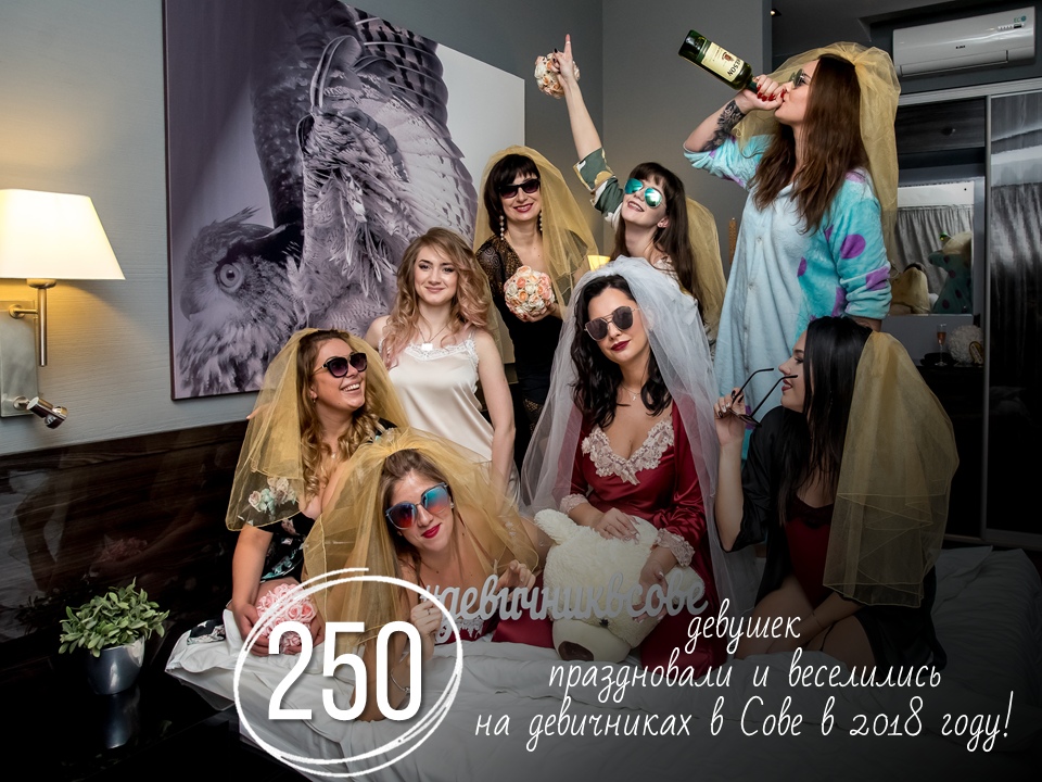 Девичник в Сове