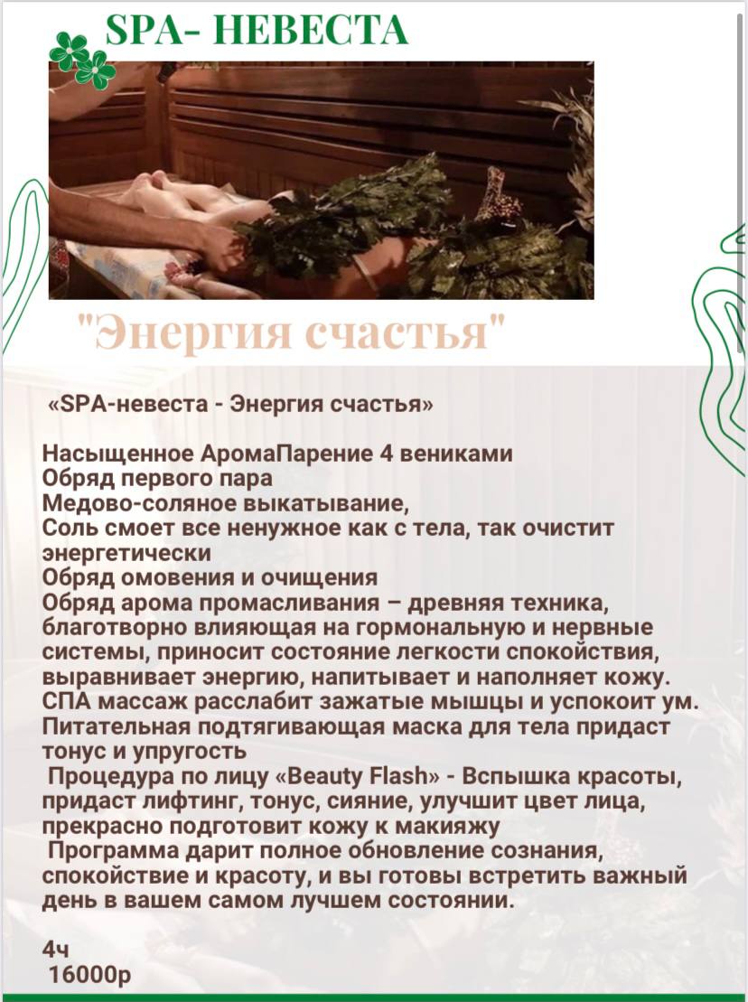 "SPA-невеста Энергия счастья"