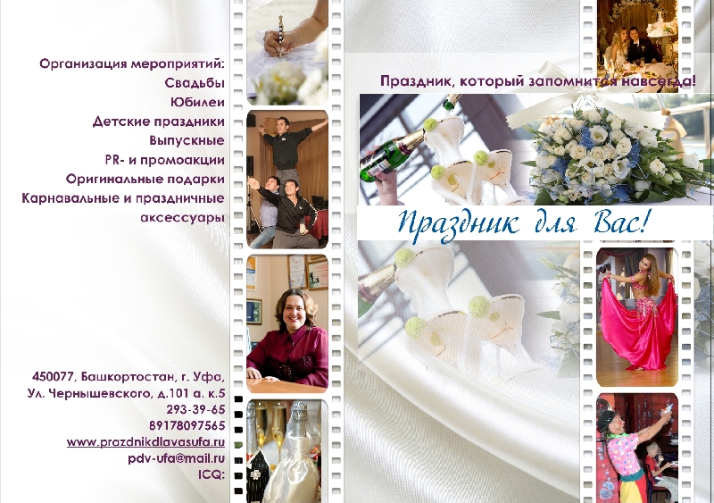 Агентство «Праздник для Вас!»