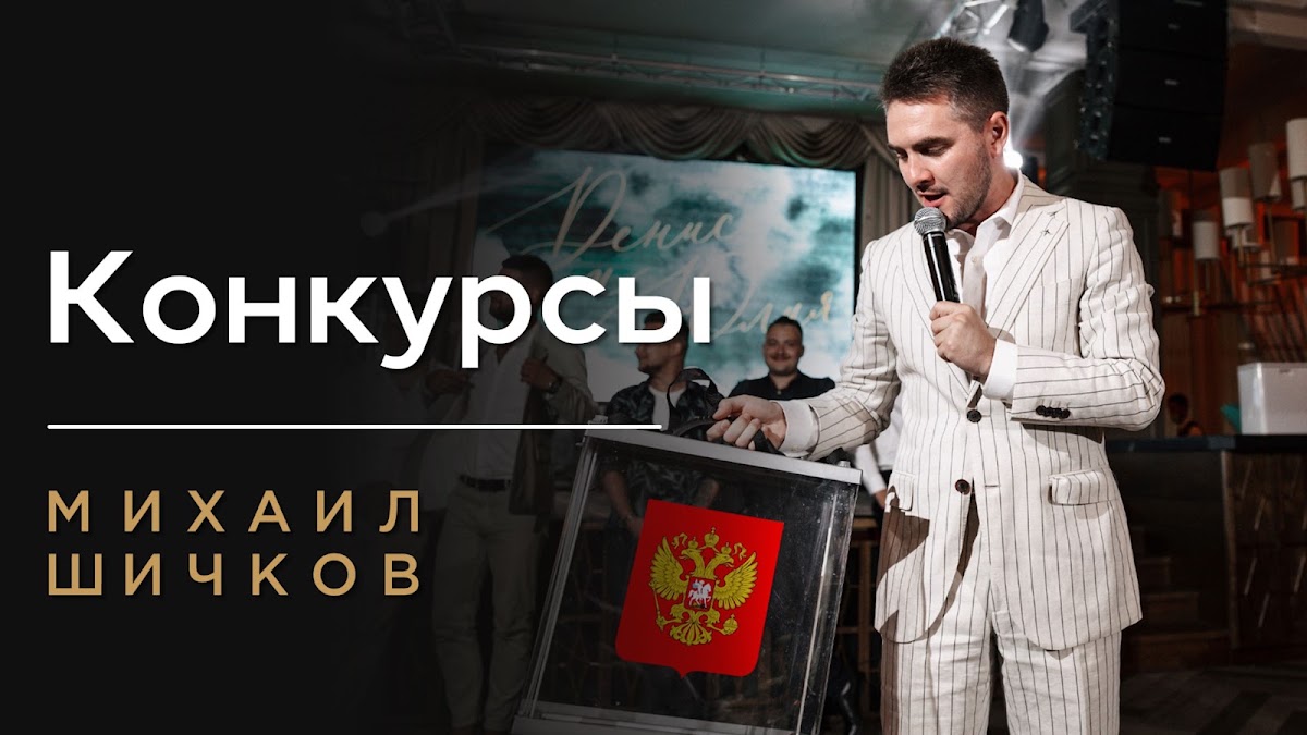 Михаил Шичков