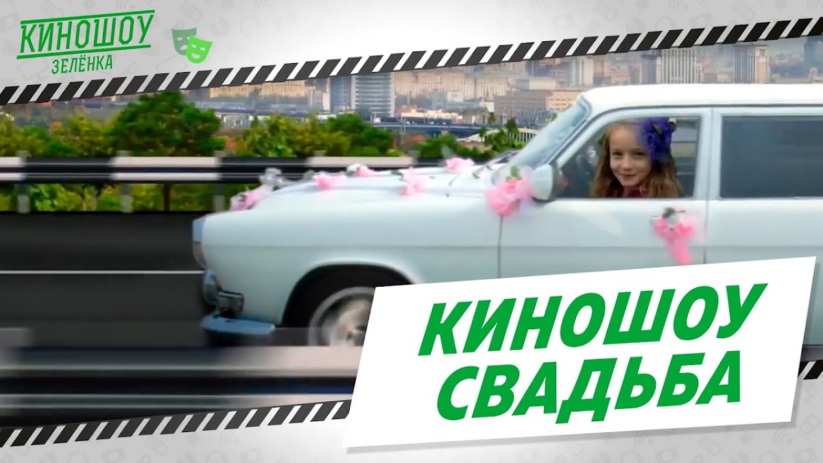 КиноШоу «Зелёнка» — кадр 2 из 140