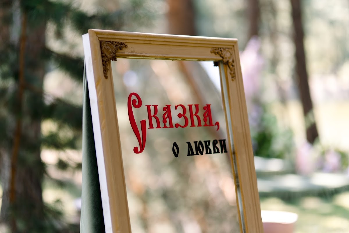 СКАЗКА О ЛЮБВИ