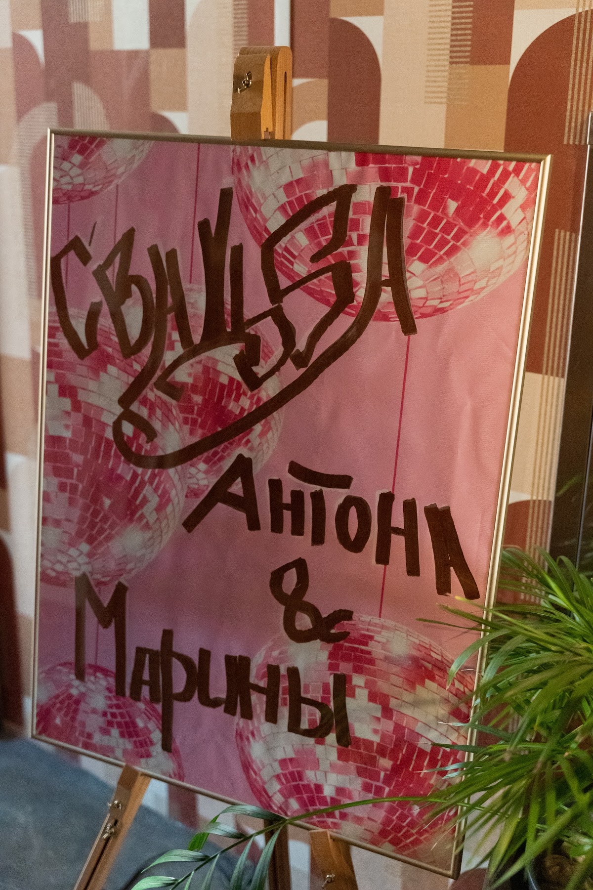 Марина и Антон