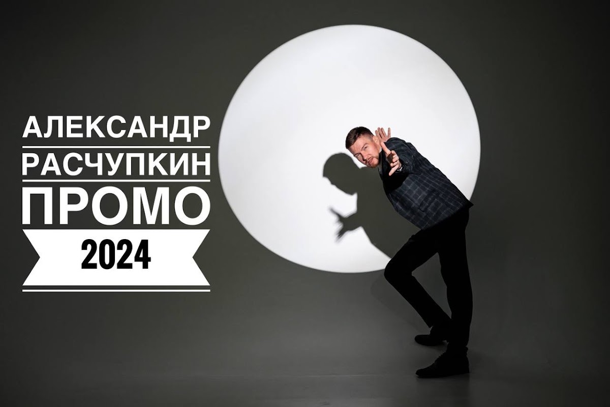 Александр Расчупкин