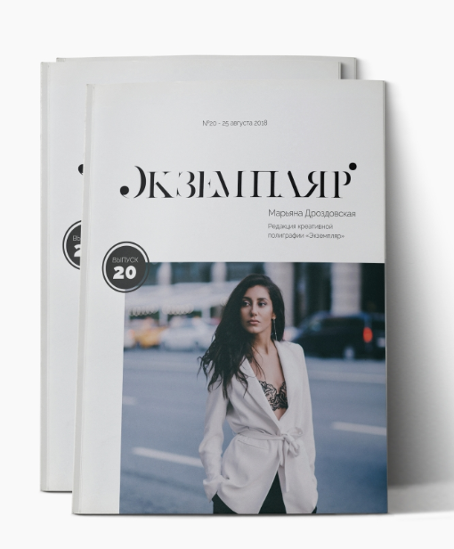 Журнал «Экземпляр»