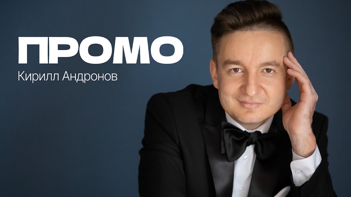 Кирилл Андронов