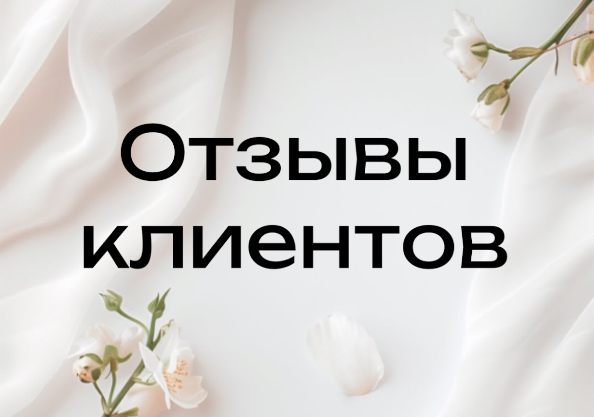 Отзывы