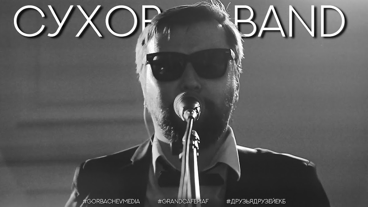 Сухов band — кадр 4 из 20