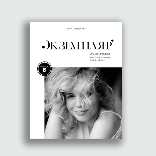 Журнал «Экземпляр»