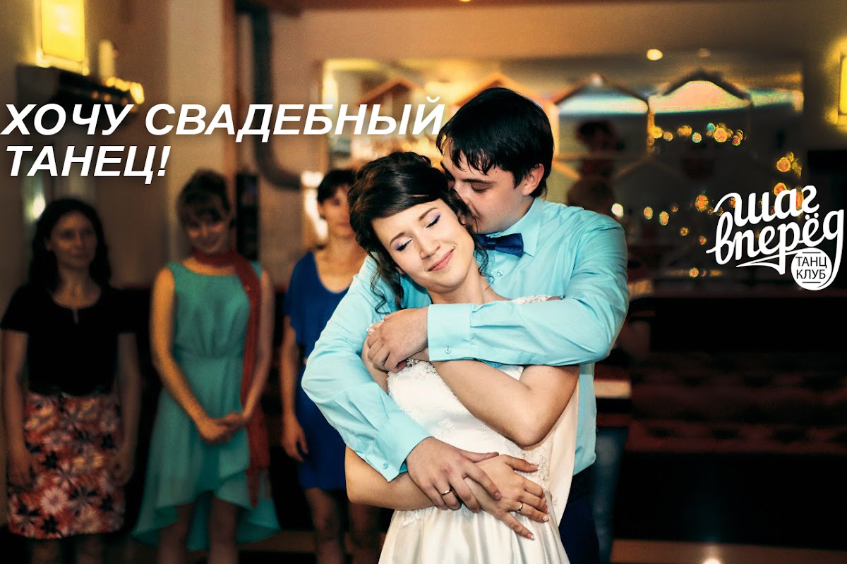 Свадебный танец
