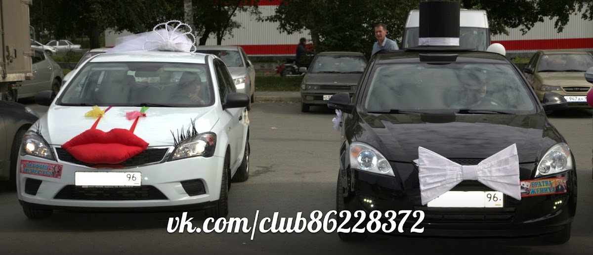 Украшения на машину