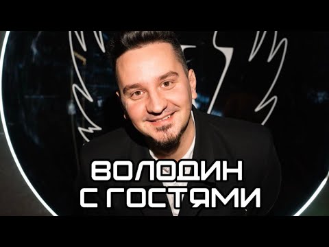 Макс Володин