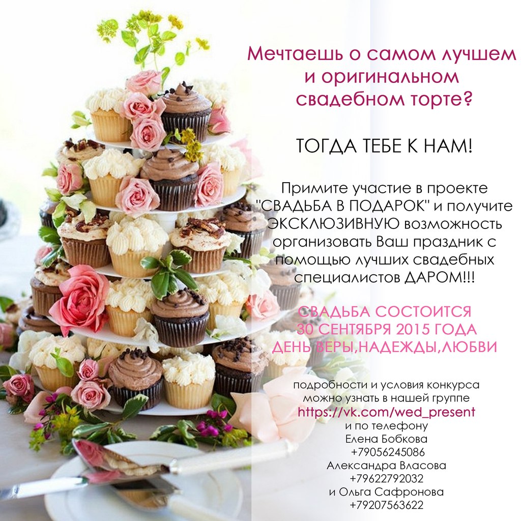 СВАДЬБА в ПОДАРОК! Все даром от колец до свадебного торта!!! Конкурс проводится в социальной сети ВКОНТАКТЕ!  http://vk.com/wed_present